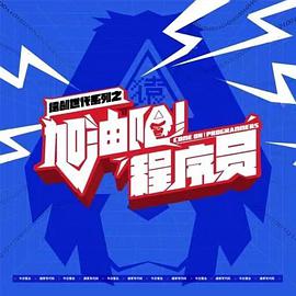 加油吧!程序员 2021 电视剧 海报