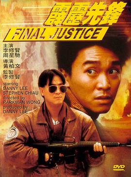 霹雳先锋 1988 电影 海报