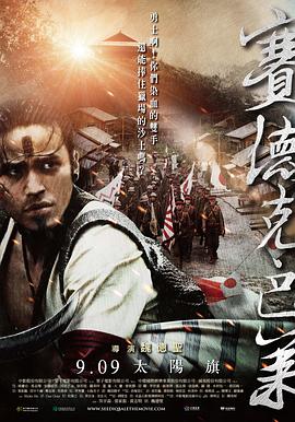 赛德克·巴莱(上)：太阳旗 2011 电影 海报