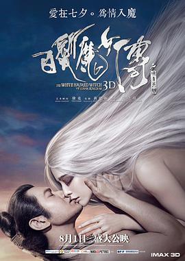 白发魔女传之明月天国 2014 电影 海报