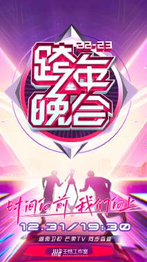 湖南卫视跨年晚会 2022-2023 会员版 2023 综艺 海报