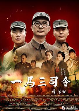 一马三司令 2019 电视剧 海报