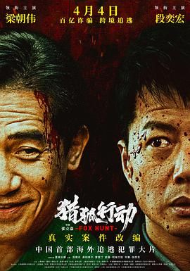 猎狐·行动 2025 电影 海报