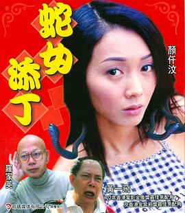 蛇女添丁 2003 电影 海报