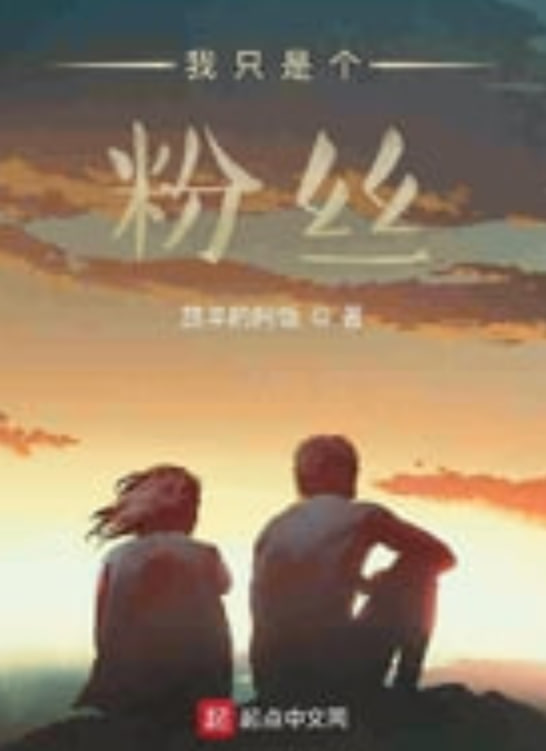 我只是个粉丝 2026 电视剧 海报