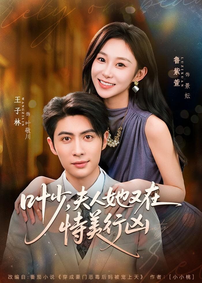 叶少，夫人她又在恃美行凶 2026 短剧 海报