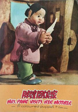 胖嫂回娘家 1956 电影 海报