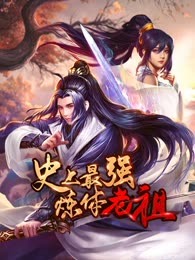 史上最强炼体老祖 2023 动漫 海报