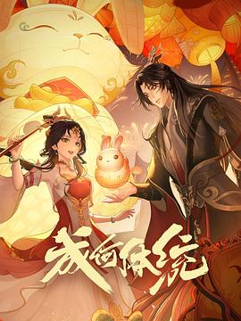 成何体统-动漫 2024 动漫 海报