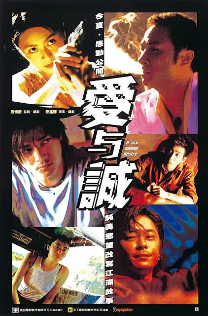 爱与诚 愛與誠 2000 电影 海报