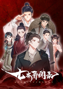七斋异闻录 2023 动漫 海报