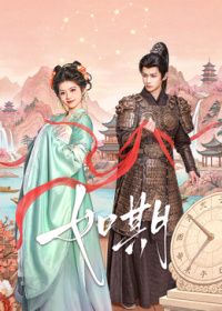 如期 2026 电视剧 海报