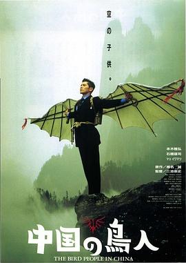 中国鸟人 1998 电影 海报