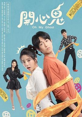 开心鬼 2023 电视剧 海报