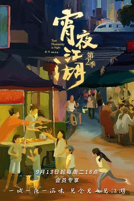 宵夜江湖 第二季 2022 纪录片 海报