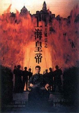 岁月风云之上海皇帝 1993 电影 海报