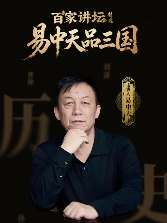 百家讲坛精选·易中天品三国 2026 纪录片 海报