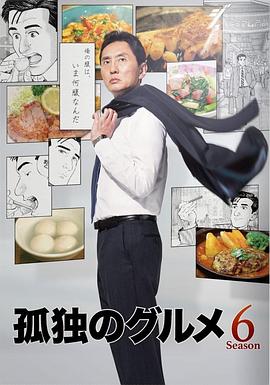 孤独的美食家 第六季 2017 电视剧 海报
