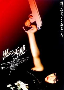 黑天使1 1998 电影 海报