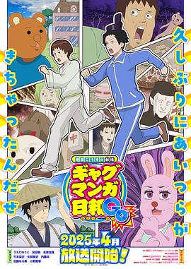 增田康介剧场搞笑漫画日和GB 2025 动漫 海报