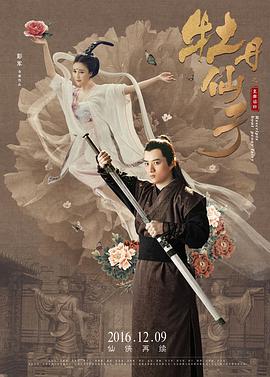 牡丹仙子之皇帝诏曰 2016 电影 海报