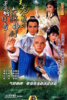 天龙八部1982国语 1982 电视剧 海报