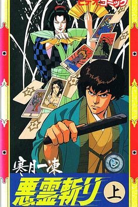 寒月一冻恶灵斩 1989 动漫 海报