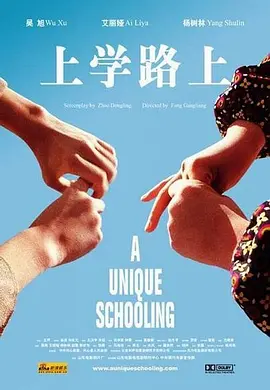 上学路上2004[电影解说] 2004 电影解说 海报