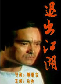 退出江湖 1995 电影 海报