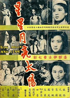 星星月亮太阳 [下集] 1961 电影 海报