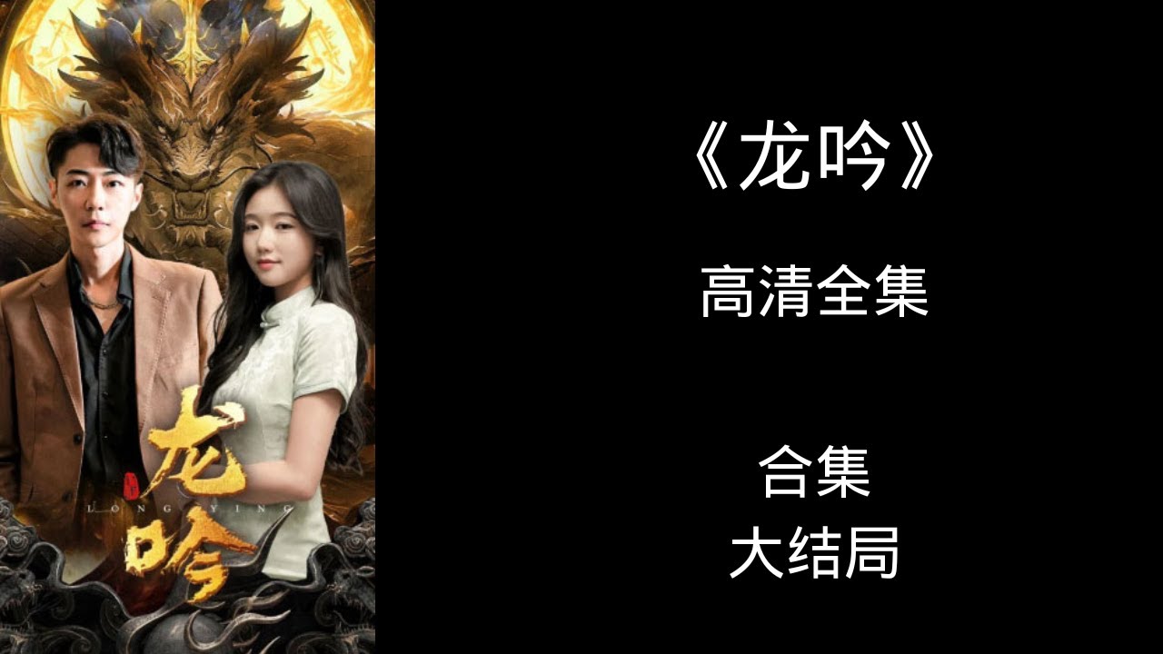 龙吟尊主 2023 短剧 海报