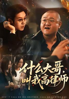 什么大哥,叫我高律师 2026 短剧 海报