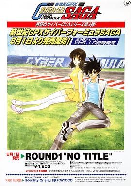 高智能方程式赛车 OVA3 SAGA 1996 动漫 海报
