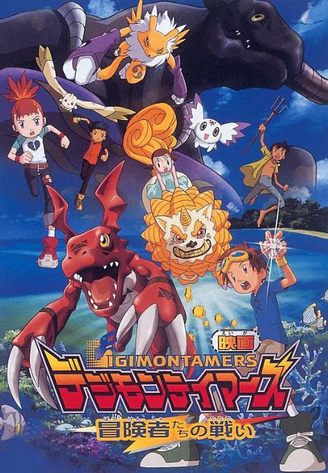 数码宝贝剧场版5：冒险者的战斗 动漫 海报