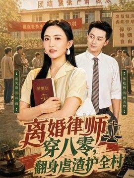离婚律师穿八零:翻身虐渣护全村 2026 短剧 海报