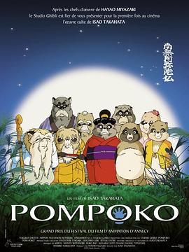 百变狸猫 1994 电影 海报