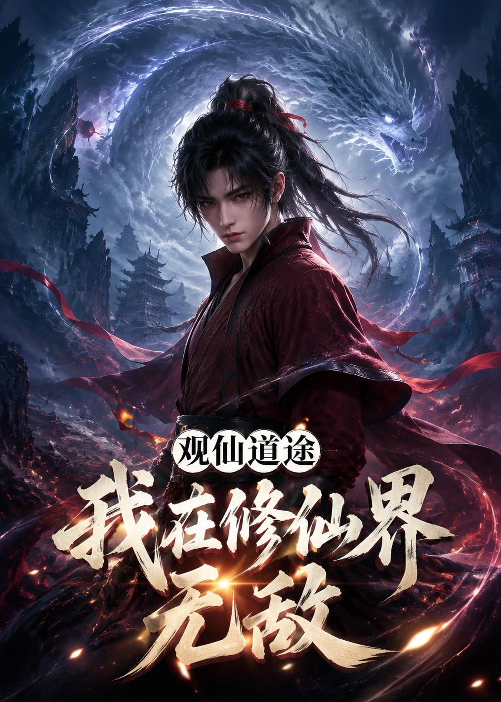 观仙道途，我在修仙界无敌 2026 动漫 海报
