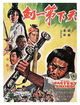 天下第一剑1968[电影解说] 1968 电影解说 海报