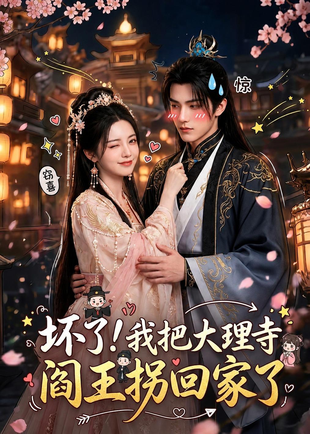 坏了!我把大理寺阎王拐回家了 2026 动漫 海报