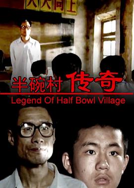 半碗村传奇 2001 电影 海报