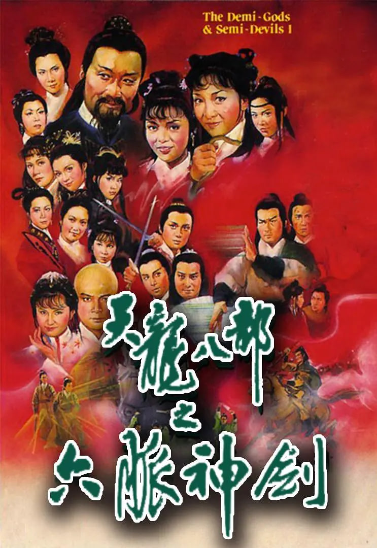 天龙八部 1982 1982 电视剧 海报