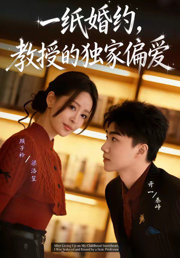 一纸婚约，教授的独家偏爱 2026 短剧 海报