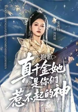 抱歉，真千金她是你们惹不起的神 2008 短剧 海报