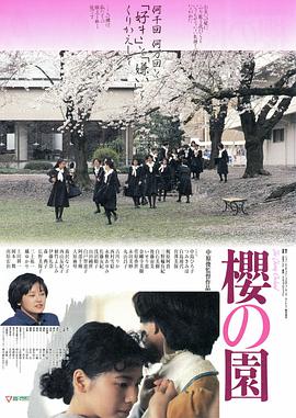 樱之园 1990 电影 海报