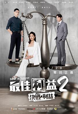 最佳利益2：决战利益 2023 电视剧 海报