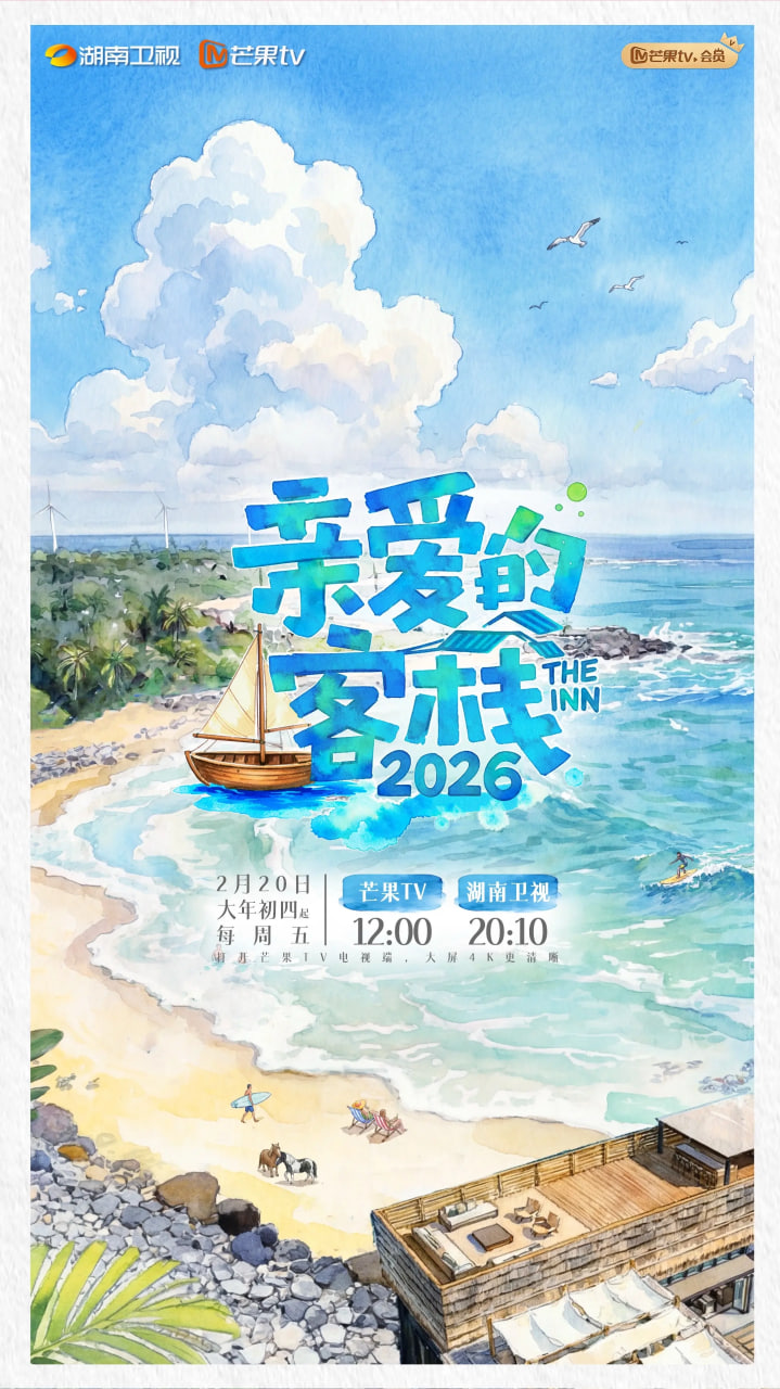 亲爱的·客栈 2026 2026 综艺 海报