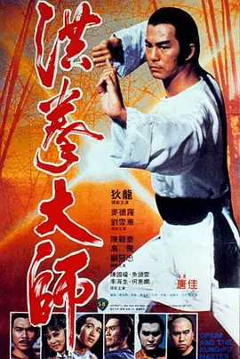 洪拳大师[电影解说] 1984 电影解说 海报
