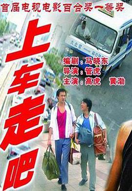 上车走吧 2000 电影 海报