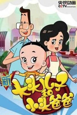 新大头儿子和小头爸爸 第四季 2017 动漫 海报