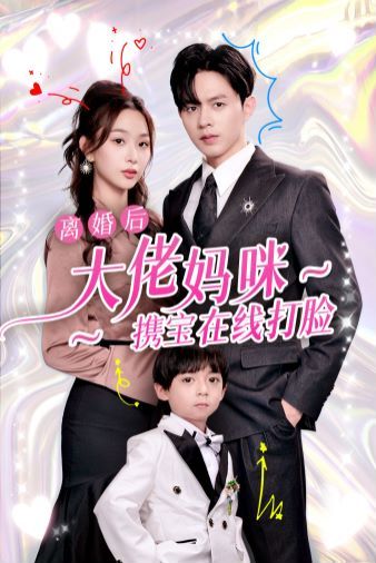 离婚后大佬妈咪携宝在线打脸 2024 短剧 海报
